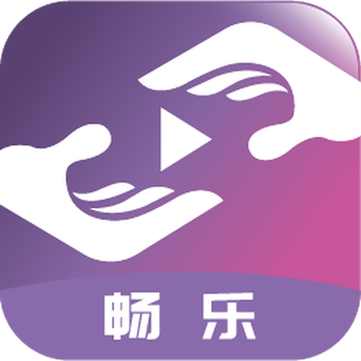 畅乐短视频免费版 v1.1.5