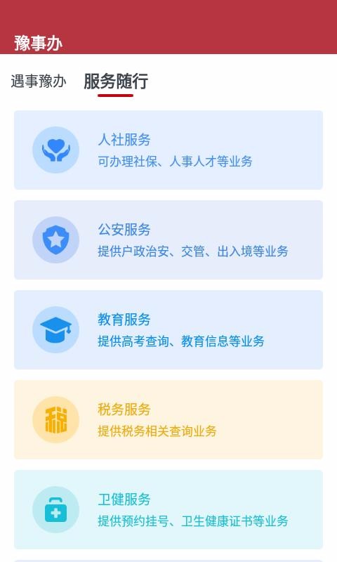 豫事办app河南省