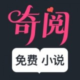 奇阅小说app下载