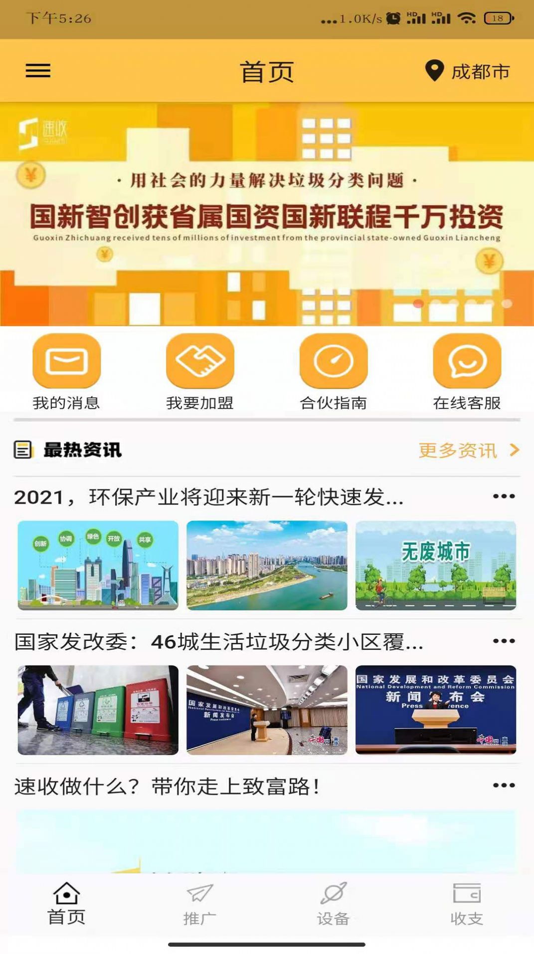 速收合伙人2021