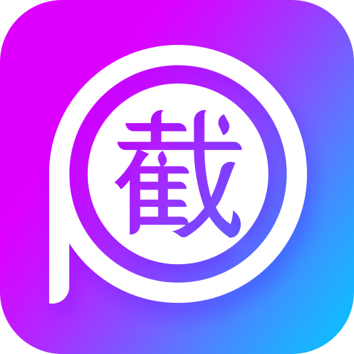 截图p图app v1.5.4