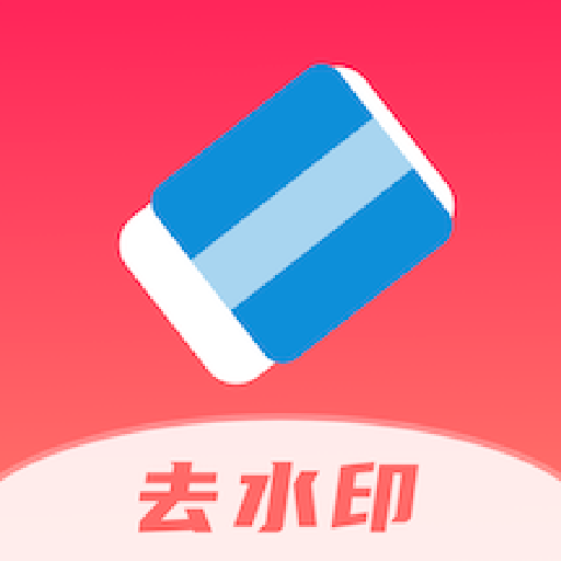 全栈去水印app v1.0 