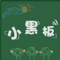 小黑板画笔 v1.5.6