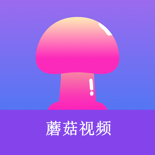 蘑菇小视频 v1.0.2