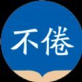 不倦课堂app官方版  v1.0.0