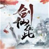 剑仙在此商城版 v1.0.3