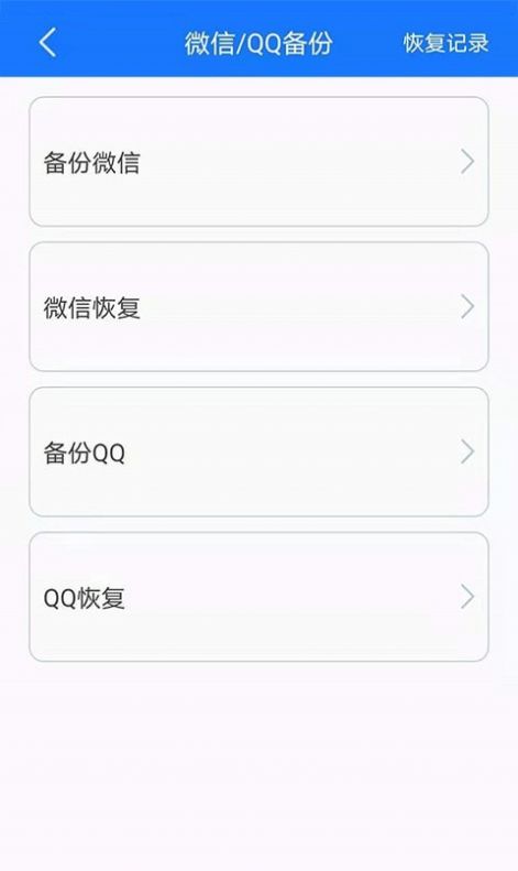 手机备份恢复管家app