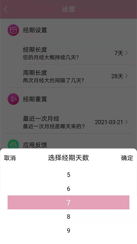 女生例假记录app