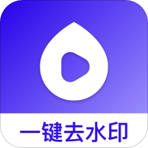 去水印帮 v1.0.1