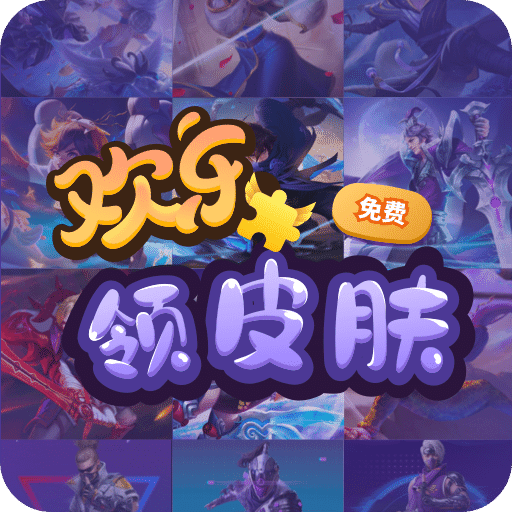 欢乐领皮肤 v1.3.7