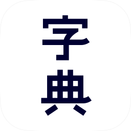 新汉语字典app最新版 v1.0.6