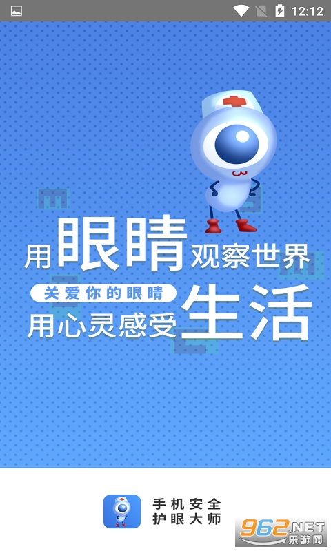 手机安全护眼大师app