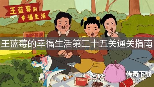 《王蓝莓的幸福生活》第二十五关通关指南