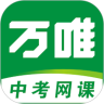 万唯中考网课 v1.6.5