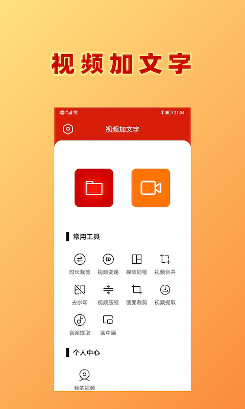 hc视频加文字app