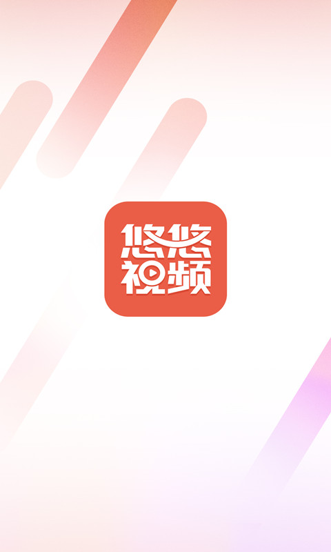 悠悠视频app