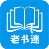 老书迷app