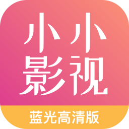 小小影视大全免费2021最新版 v1.7.1