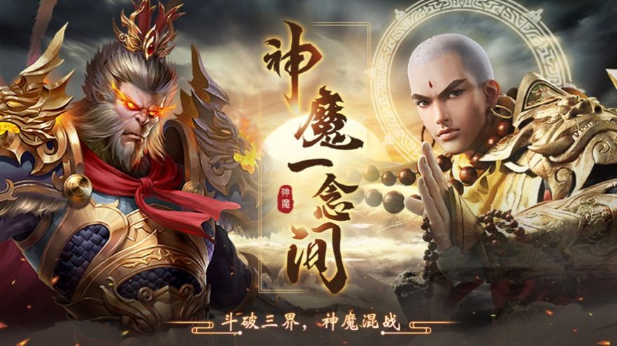 斗战神魔正邪一念间手游