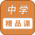 中学精品课app