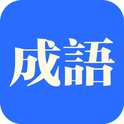 知行成语app最新版