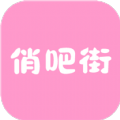 俏吧街app v1.3.0