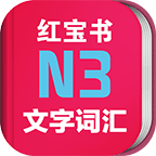 日语n3红宝书app激活码 v3.5.2