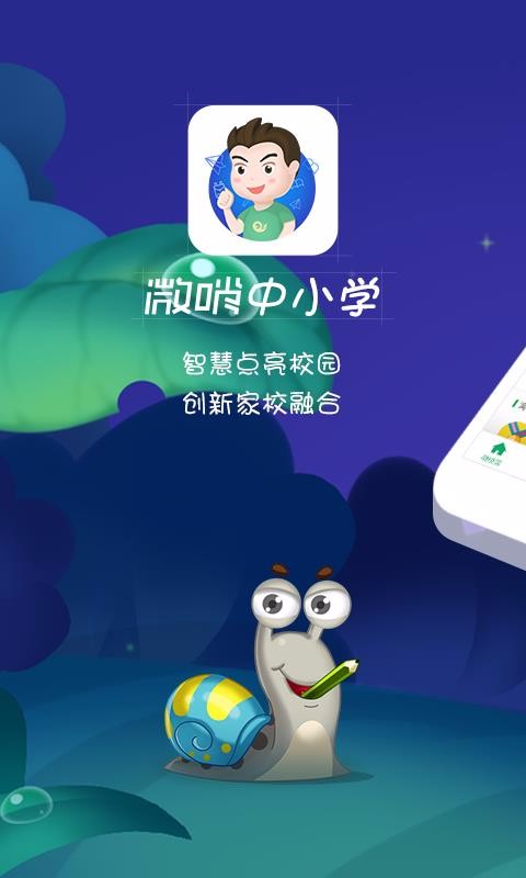 微哨中小学app最新版