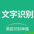 黑狐文字提取识别 v1.0.0