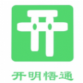 开明通悟公考app