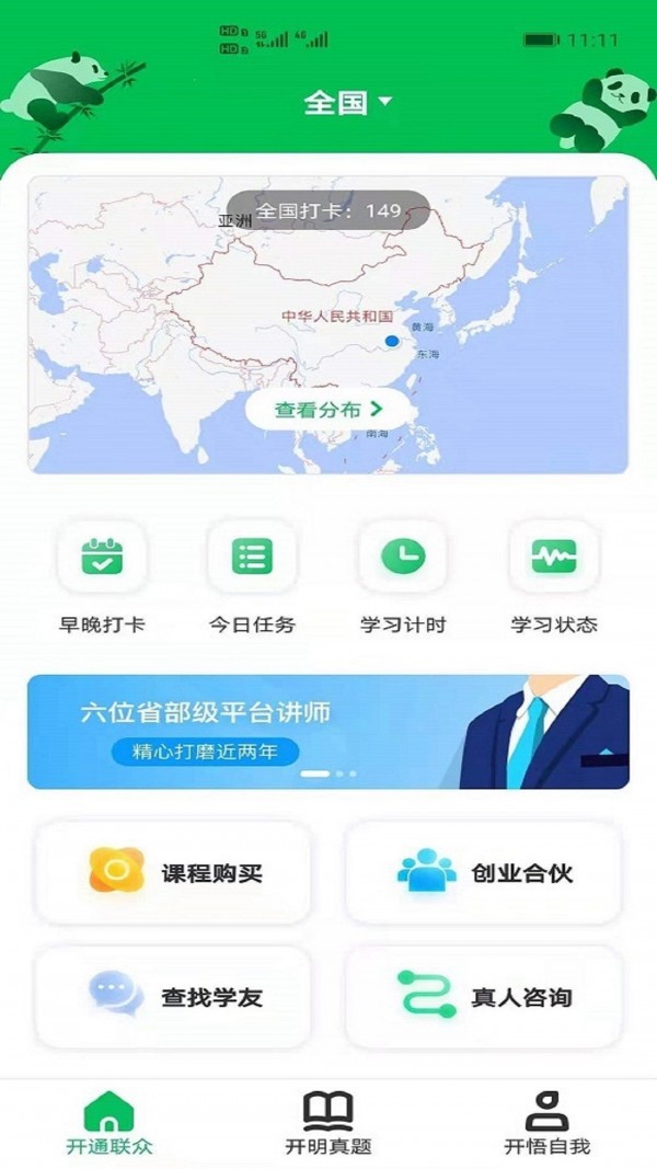 开明通悟公考app