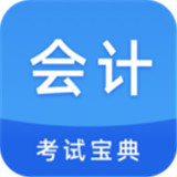 会计考试宝典 v1.0.6