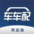 车车配供应商app v1.0.0