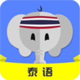 泰语自学 v21.07.06