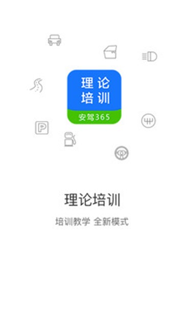 理论培训app