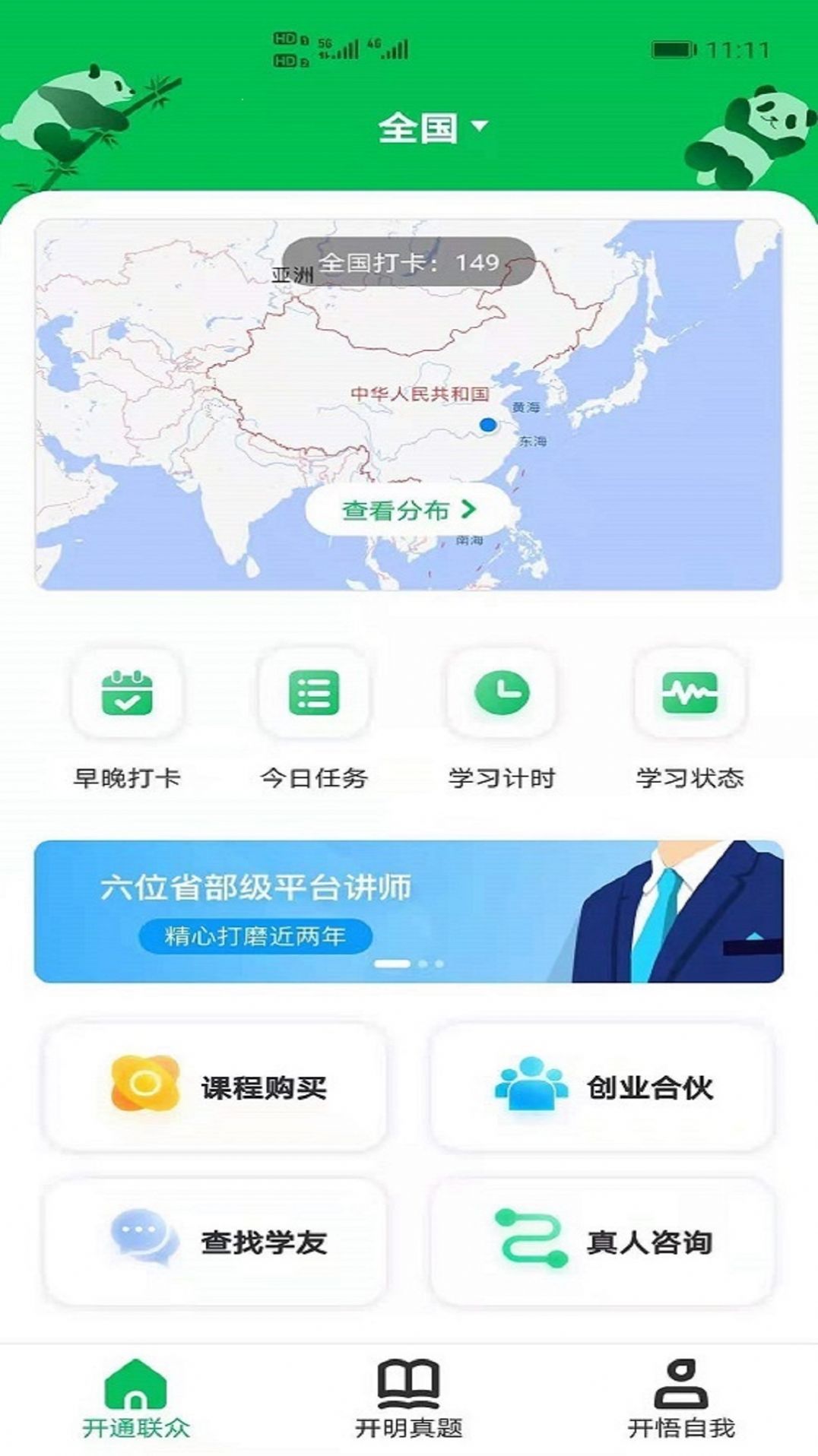 开明通悟公考app官方版 