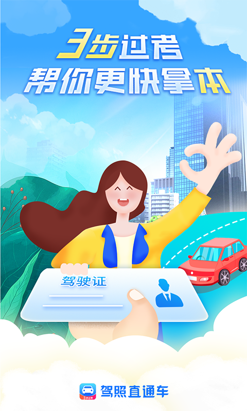 驾照直通车app