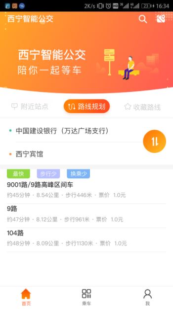西宁智能公交app官方
