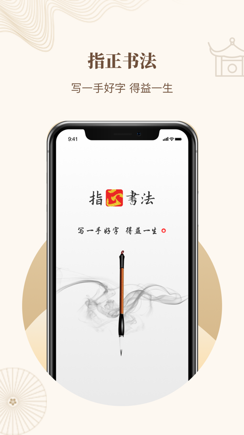 指正书法app