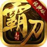 霸刀烈焰主宰 v1.0.0