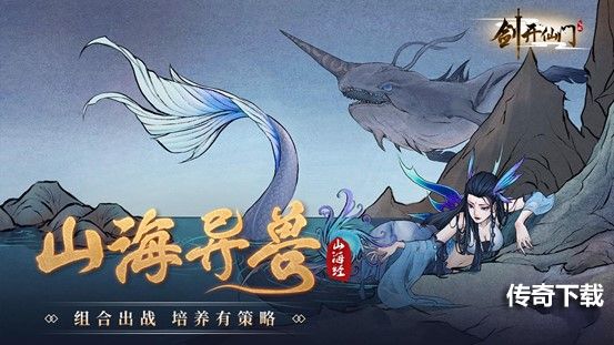 山海经《剑开仙门》全新版开启