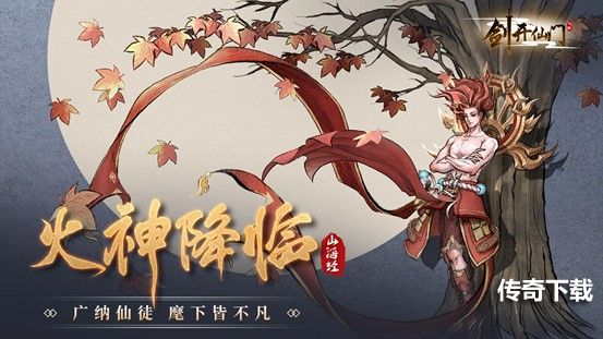 山海经《剑开仙门》全新版本开启