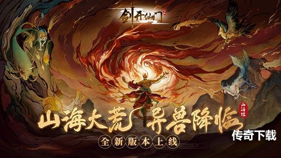 山海经《剑开仙门》全新版本开启