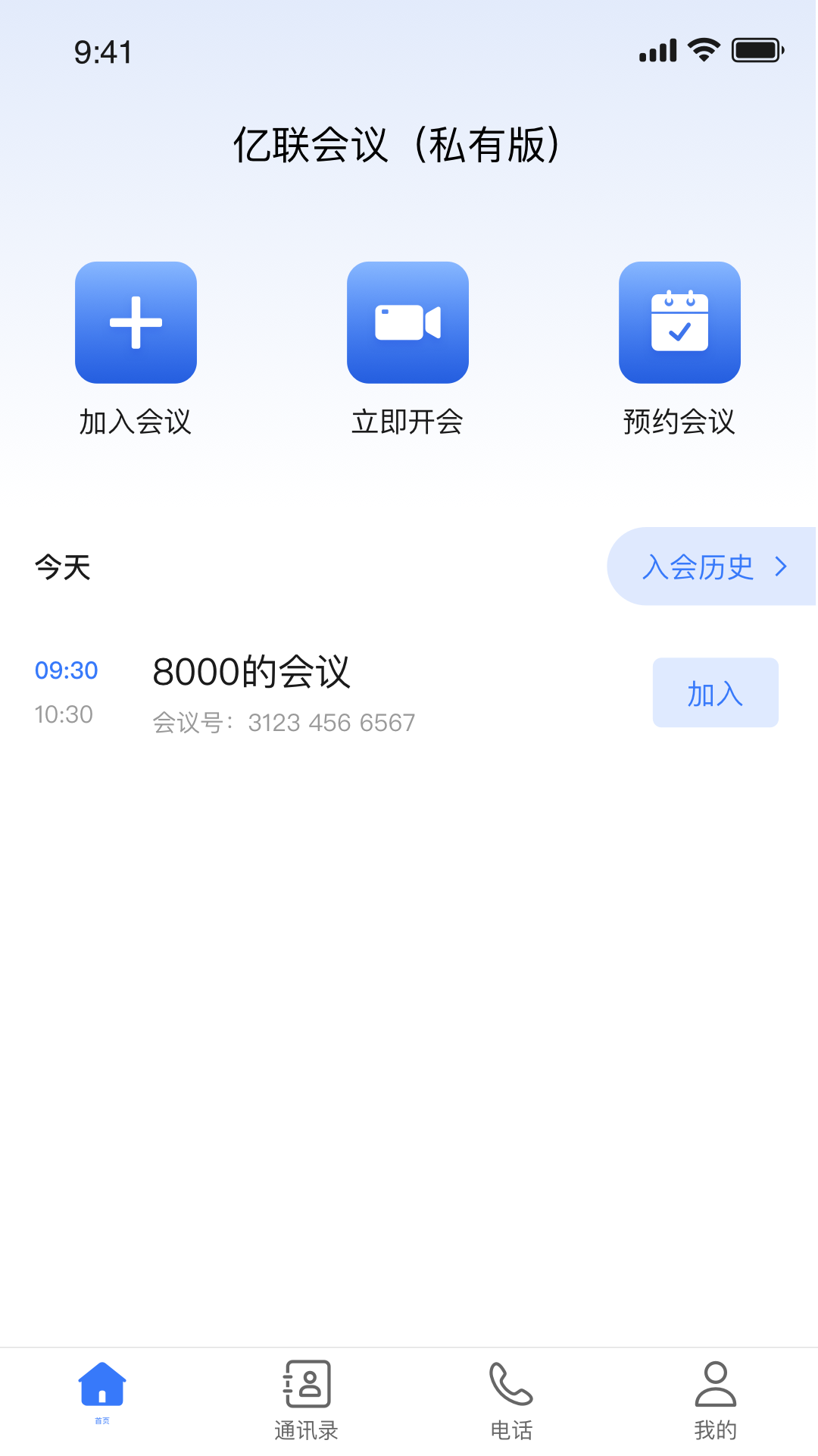 亿联会议私有版