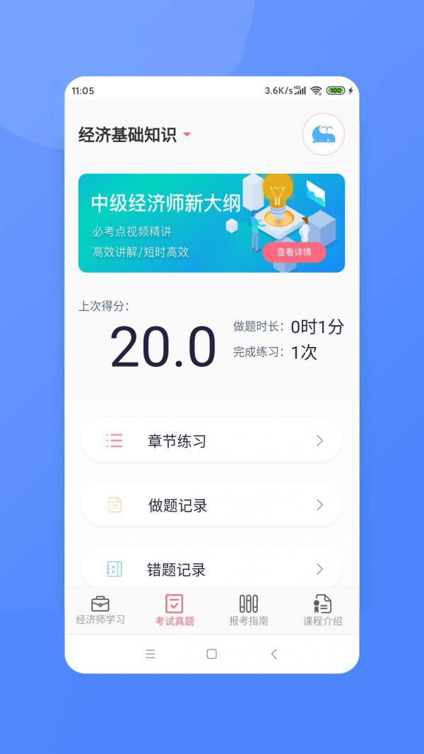 经济师新题库app