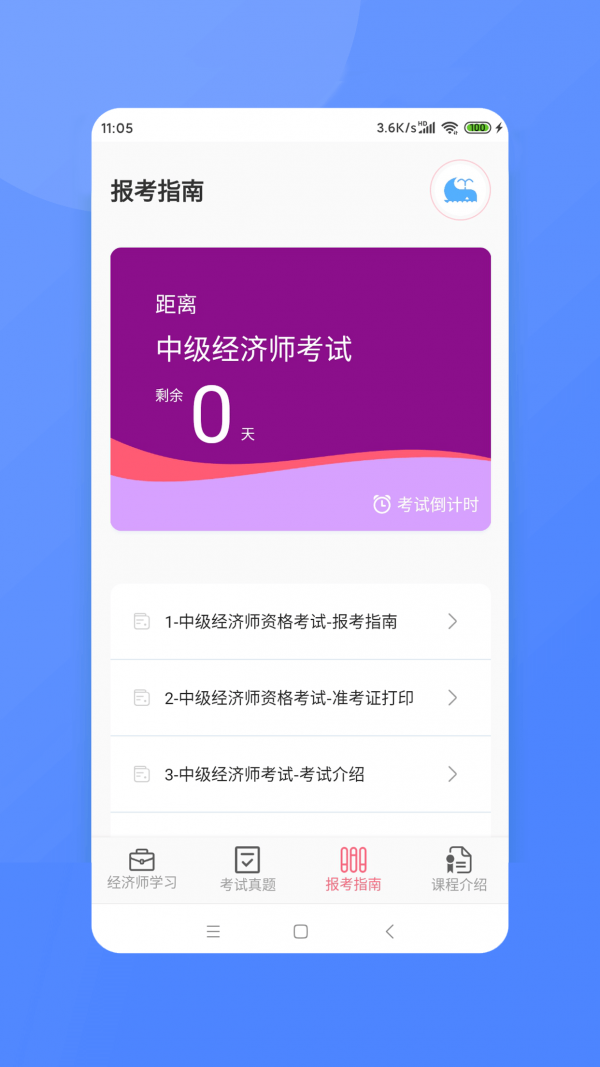 经济师新题库app