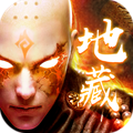 地藏化魔传官方版 v1.3.1