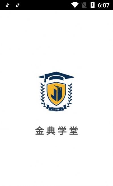 金典学堂app