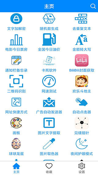 实用工具箱app 