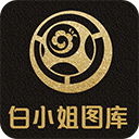 白小姐图库app  v8.2